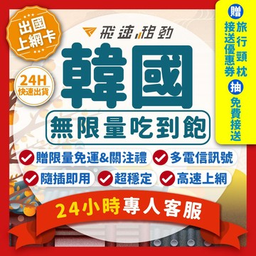 【飛速移動】韓國網卡 吃到飽 5G/4G高速 SKT電信 3~15天 隨插即用 釜山 濟州島 首爾 大邱 韓國sim卡