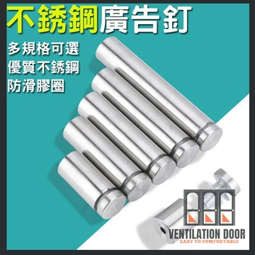 【鏡釘】不銹鋼空心廣告釘 空心螺絲 玻璃釘裝飾釘 廣告釘 廣告牌釘 規格齊全 壓克力支撐 廣告牌裝飾