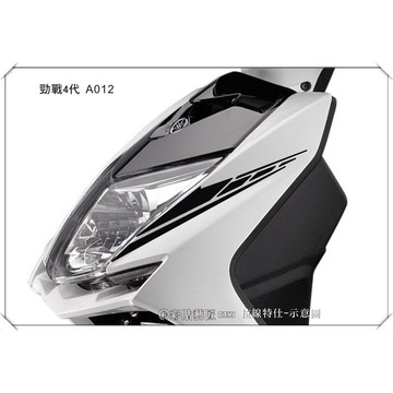 彩貼藝匠 勁戰四代 前側殼拉線 A012（一對）3M反光貼紙 ORACAL螢光貼 拉線設計 裝飾 機車貼紙 車膜
