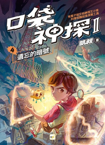 【口袋神探二部曲】4：遺忘的暗號[二手書_全新]