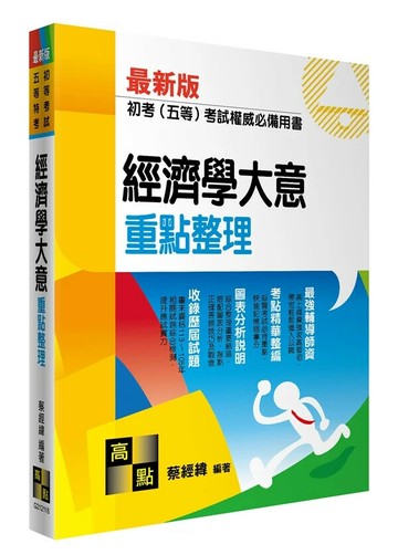 經濟學大意 (18版) 蔡經緯 2024 高點文化