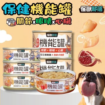 【怪獸部落LitoMon】犬用 保健機能主食罐 82G/165G 單罐 成犬 老犬 熟齡犬 挑食犬 狗罐頭 狗狗營養罐