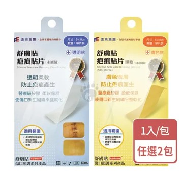 透明2包(5x8cm) 舒膚貼 疤痕貼片X2包 5x8cm 透明/膚色任選(1片/包)