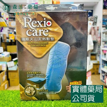 藥局現貨_【Rexicare 瑞斯】火山泥熱敷墊 (固定型腿用型) 微波爐專用 Rexicare RE-CL-5706