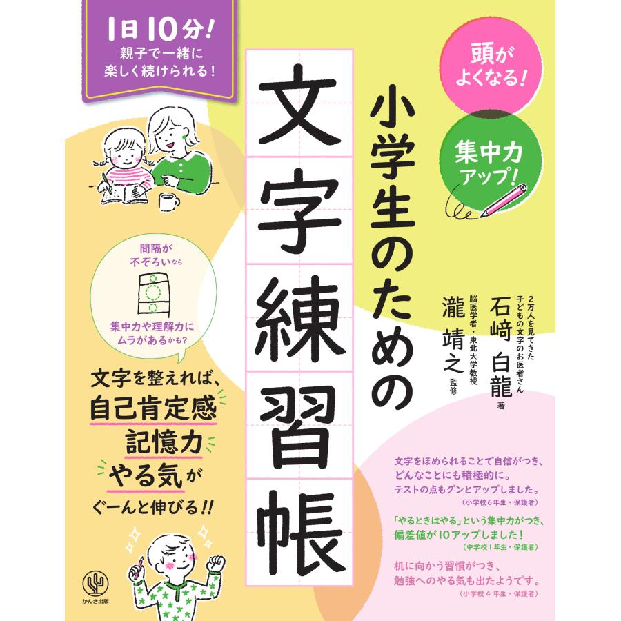 頭がよくなる 集中力アップ 小学生のための文字練習帳 1日10分