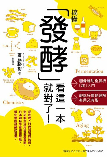 【電子書】搞懂「發酵」看這一本就對了！