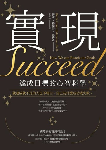 【電子書】實現：達成目標的心智科學