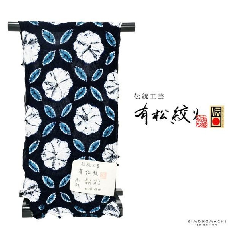 浴衣地【絞り反物】一反　湯のし前　藍染　七宝文様 伝統的工芸品 浴衣 有松絞り つゆくさの有松鳴海絞り浴衣：つゆ