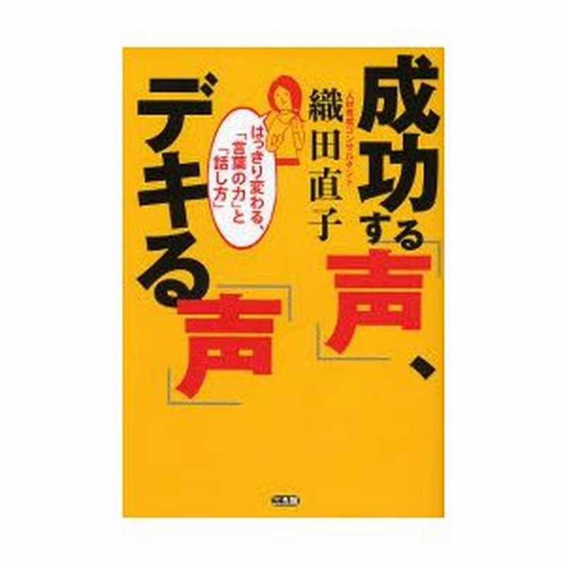 成功する 声 デキる 声 はっきり変わる 言葉の力 と 話し方 通販 Lineポイント最大0 5 Get Lineショッピング