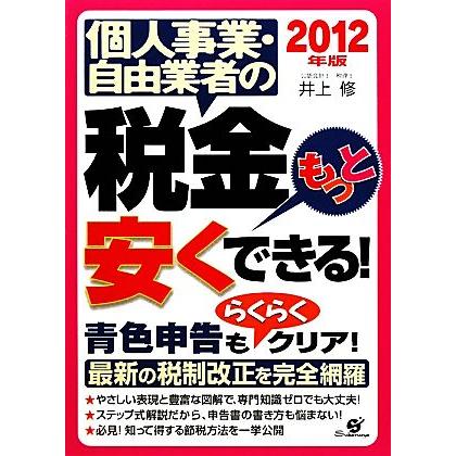 個人事業・自由業者の税金もっと安くできる！(２０１２年版)／井上修