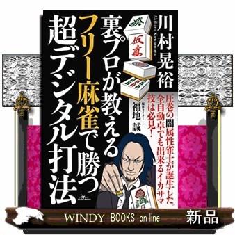 川村晃裕 裏プロが教えるフリー麻雀で勝つ超デジタル打法