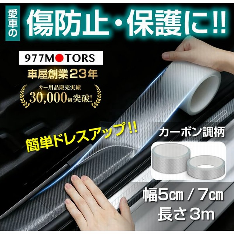 ドア ステップ ガード 車 プロテクションフィルム テープ シール 保護 傷 防止 サイドシル カーボン スカッフプレート ドアカバー 977motor Parts 通販 Lineポイント最大get Lineショッピング