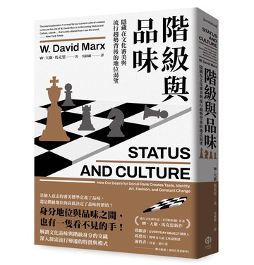 【讀書共和國】階級與品味：隱藏在文化審美與流行趨勢背後的地位渴望
