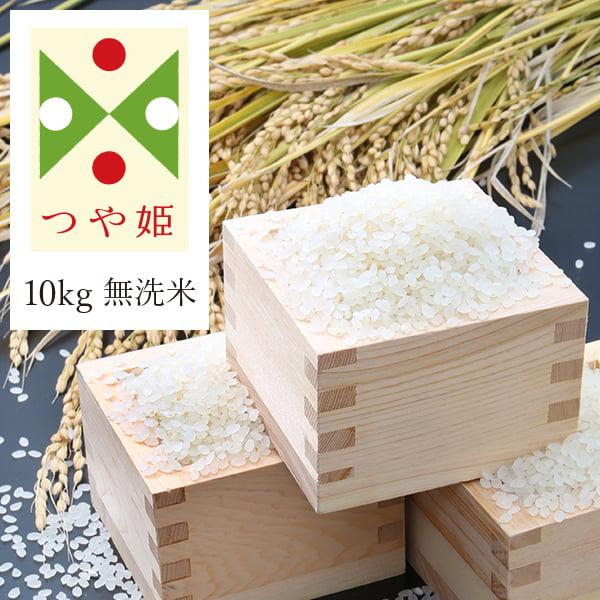 《うまいず米》山形県産つや姫10kg無洗米(5kg×2袋)＜令和5年度産＞