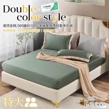 FOCA復古綠 特大-潮流金框系列 頂級300織紗100%純天絲三件式薄枕套床包組