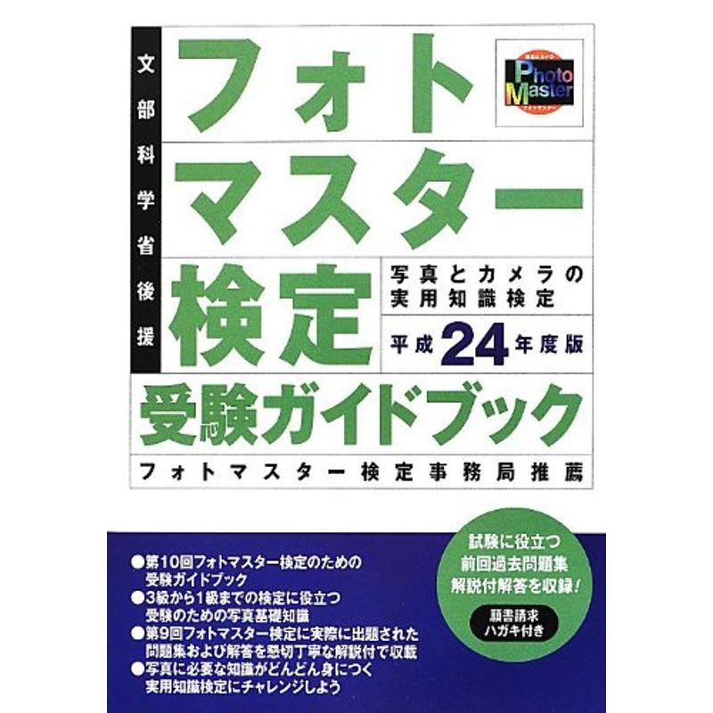 フォトマスター検定受験ガイドブック〈平成24年度版〉