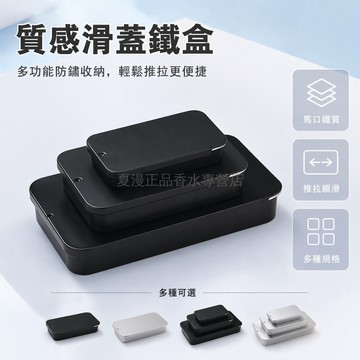 台灣出貨✨ 滑蓋鐵盒 馬口鐵收納盒 隨身藥盒 固體香膏盒 推拉式牙線盒 便攜小物盒 黑色簡約款