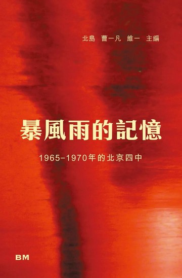 暴風雨的記憶 (1版) 北島 2025 本事出版