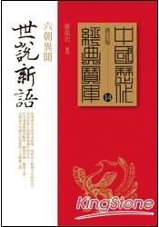 世說新語：六朝異聞