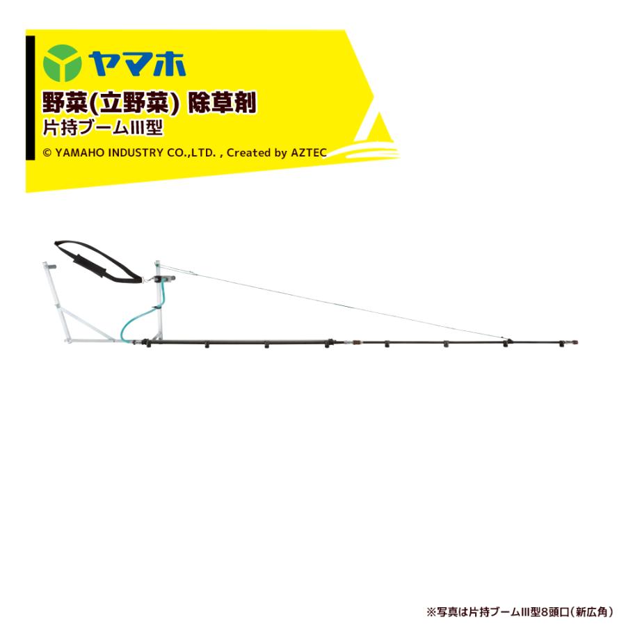 ヤマホ｜野菜(平面)・水田 除草剤 片持カーボンIII型 8頭口 新広角 （G1/4） 散布幅：約271cm 121788 通販  LINEポイント最大0.5%GET LINEショッピング