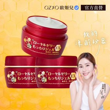 【OZIO 歐姬兒】升級版凍齡蜂王乳凝露EX 3入 - 75g 官方旗艦店