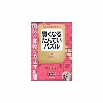 賢くなるたんていパズル ふつう 宮本哲也 通販 Lineポイント最大get Lineショッピング