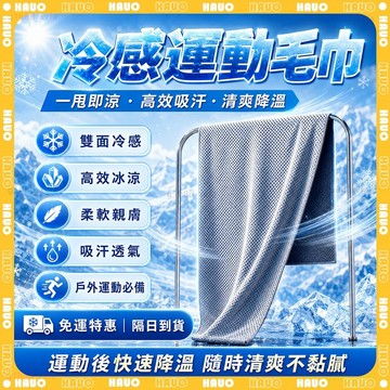 HAUO🧊瞬間冷感 涼感巾🧊降溫吸汗毛巾 速乾毛巾 運動毛巾 魔術冰巾 擦汗毛巾 吸水毛巾 冰絲涼感 健身毛巾 游泳毛巾