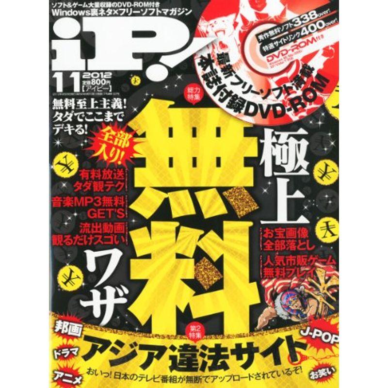 iP (アイピー) 2012年 11月号 雑誌