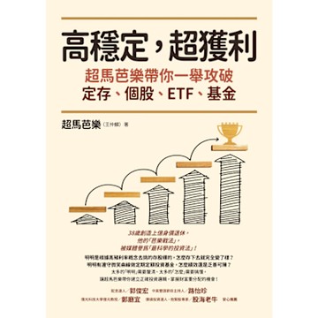高穩定，超獲利_Readmoo 讀墨電子書