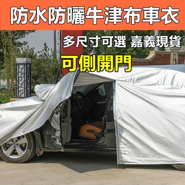 【隔日到貨 現貨】 210D牛津布有側開門防曬防水車罩(附收納袋) 全罩車衣 防曬罩 汽車遮陽 防曬車衣 寶來小舖