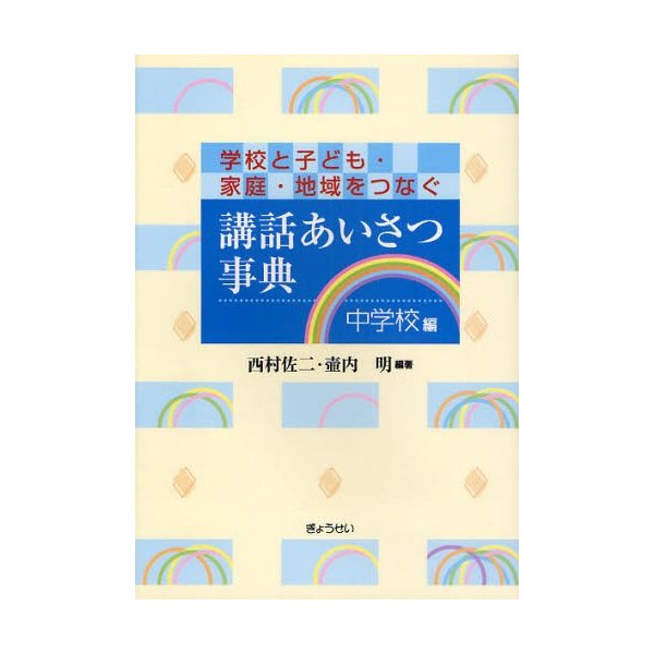 講話あいさつ事典 学校と子ども・家庭・地域をつなぐ 中学校編