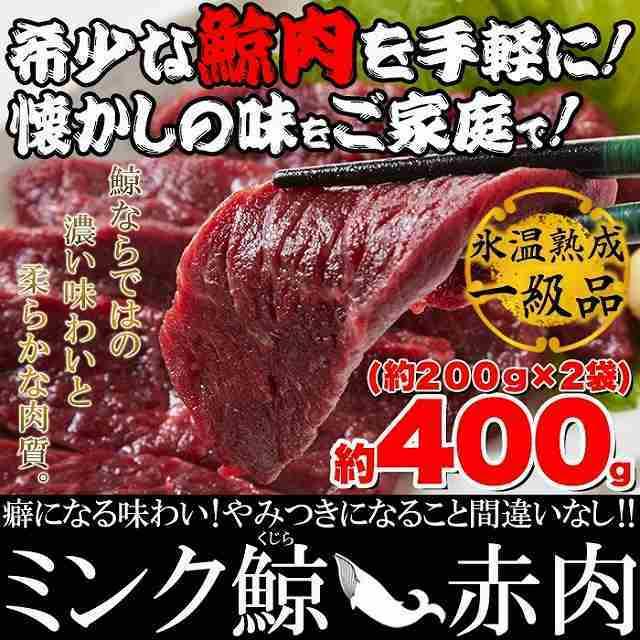 氷温熟成ミンク鯨 くじら 赤肉一級 400g (200g×2) クジラ肉 サク肉 赤肉