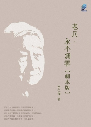老兵，永不凋零[二手書_良好]