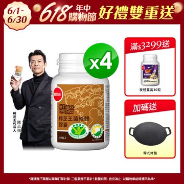 葡萄王 認證樟芝王60粒*4瓶(國家護肝與調節血壓雙效健康食品認證)