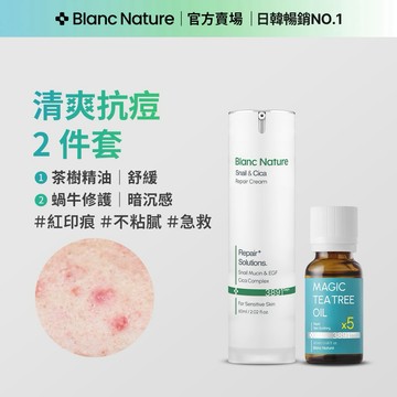 【Blanc Nature鉑嵐官方旗艦】清爽抗痘 2件套組 醫師推薦