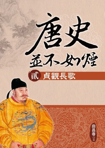 【電子書】唐史並不如煙(貳)貞觀長歌