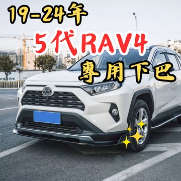 [台中現貨 5代RAV4下巴] rav4 5代下巴 rav4 5代 rav4 5代改裝 rav4 五代