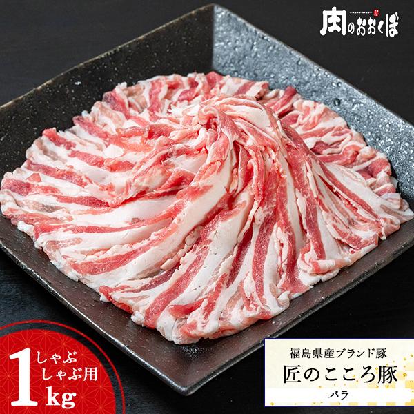 15%OFFクーポン対象 福島県産 匠のこころ豚 バラ しゃぶしゃぶ用 1kg ふくしまプライド。体感キャンペーン（お肉）