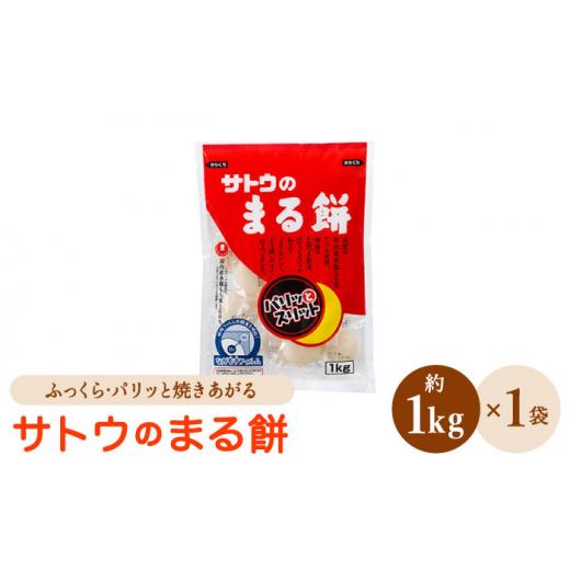 ふるさと納税 佐賀県 江北町 サトウのまる餅 パリッとスリット 約1kg×1袋 1切約33g モチ [HAQ014]