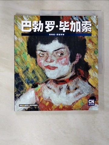 【書寶二手書T3／藝術_TZU】巴勃羅畢加索