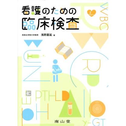 看護のための臨床検査／浅野嘉延(著者)