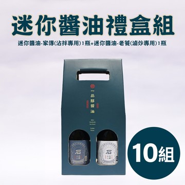 【一品醇商號】迷你醬油禮盒組(迷你醬油-家傳(沾拌專用)180ml±3%/瓶*1+迷你醬油-老饕(滷炒專用)180ml±3%/瓶*1)*10組