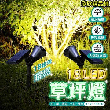 18LED 太陽能燈 燈 射燈 太陽能燈 插燈 庭院燈 感應燈 照明燈 花園小夜燈 戶外燈