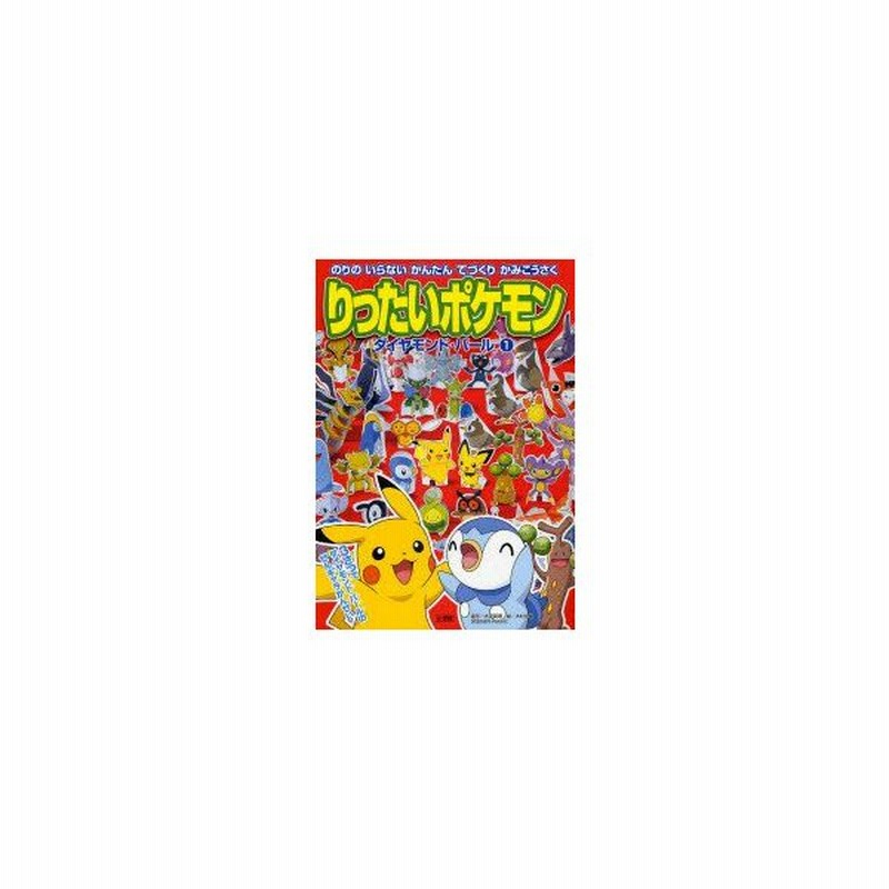 新品本 りったいポケモンダイヤモンド パール のりのいらないかんたんてづくりかみこうさく 1 大沢英海 造形 木村光雄 絵 通販 Lineポイント最大0 5 Get Lineショッピング