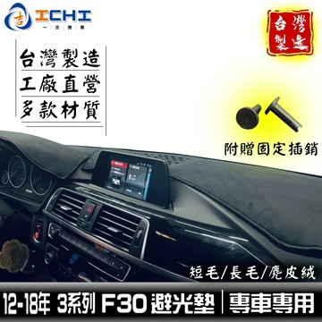 f30避光墊 3系列避光墊 bmw 12-18年【多材質】f30 避光墊 f31避光墊 f34避光墊 318i避光墊