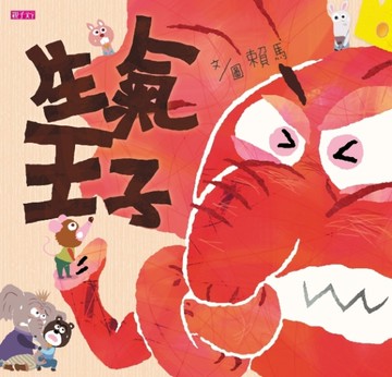 生氣王子[二手書_全新]