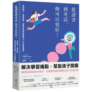 【墊腳石】從讀書到考試，你可以更好！找回動力、高效學習，提高成就感的學霸5大科致勝筆記