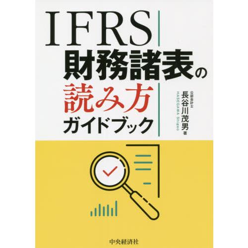 IFRS財務諸表の読み方ガイドブック