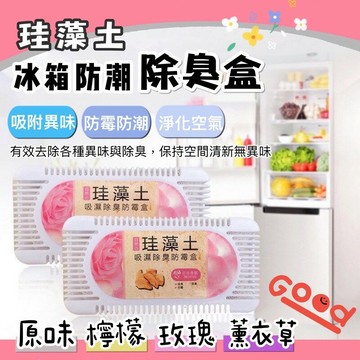 ??台灣現貨??可掛式 珪藻土防潮除臭盒 冰箱除臭盒 珪藻土防霉盒 硅藻土冰箱去味盒 珪藻土除濕盒 芬香除濕盒 防霉除霉盒