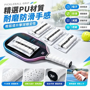 💖免運特惠🔥【5個超值裝】專業匹克球手膠 匹克球龍骨握把布 110cm氣孔透氣 EVA緩衝回彈 強力止滑 長短柄通用